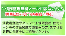 債務整理無料メール相談はこちら