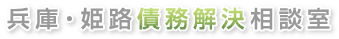 兵庫・姫路借金解決相談室