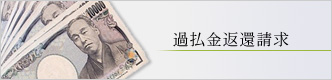 過払金返還請求