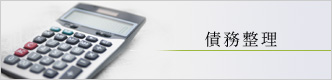 債務整理