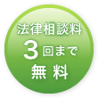 初回(45分)法律相談料無料