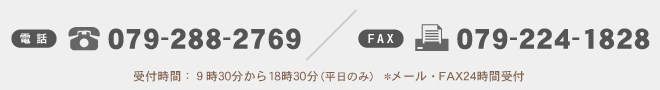 姫路 谷林一憲法律事務所 問い合わせ先：電話 079-288-2769 FAX 079-224-1828 受付時間：9:30～17:30(平日のみ)